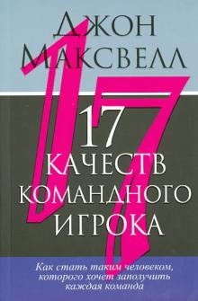 Джон Максвелл - 17 качеств командного игрока обложка книги Джон Максвелл - 17 качеств командного игрока обложка книги