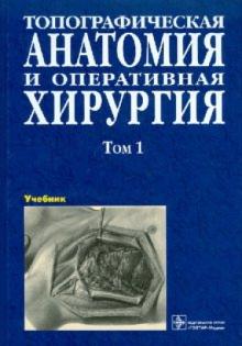 Сергиенко, Петросян, Фраучи - Топографическая анатомия и оперативная хирургия. В 2 томах. Том 1 обложка книги Сергиенко, Петросян, Фраучи - Топографическая анатомия и оперативная хирургия. В 2 томах. Том 1 обложка книги