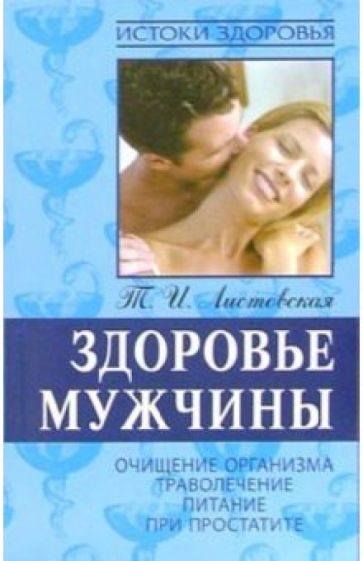 Тамара Листовская - Здоровье мужчины. Очищение организма, траволечение, питание при простатите обложка книги Тамара Листовская - Здоровье мужчины. Очищение организма, траволечение, питание при простатите обложка книги