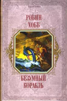 Робин Хобб - Безумный корабль: Фантастический роман обложка книги Робин Хобб - Безумный корабль: Фантастический роман обложка книги