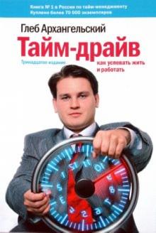 Глеб Архангельский - Тайм-драйв: Как успевать жить и работать обложка книги Глеб Архангельский - Тайм-драйв: Как успевать жить и работать обложка книги