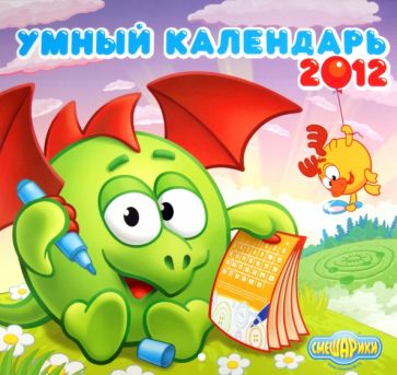 Календарь "Смешарики" 2012: Умный календарь Календарь "Смешарики" 2012: Умный календарь