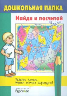 Найди и посчитай