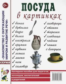 Посуда в картинках. Наглядное пособие для педагогов, логопедов, воспитателей и родителей
