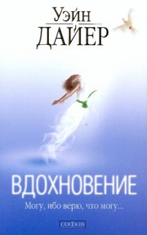 Уэйн Дайер - Вдохновение обложка книги Уэйн Дайер - Вдохновение обложка книги