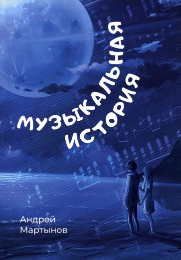 Книга: "Музыкальная история". Купить книгу, читать рецензии | Лабиринт