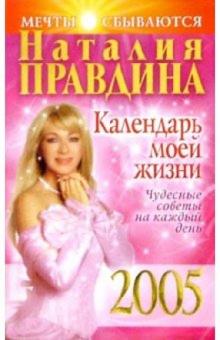Наталия Правдина - Календарь моей жизни 2005 г. Чудесные советы на каждый день обложка книги Наталия Правдина - Календарь моей жизни 2005 г. Чудесные советы на каждый день обложка книги