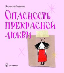 Эмма Маджента - Опасность прекрасной любви обложка книги Эмма Маджента - Опасность прекрасной любви обложка книги