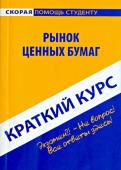 Краткий курс по рынку ценных бумаг. Учебное пособие Краткий курс по рынку ценных бумаг. Учебное пособие