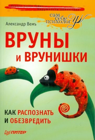 Александр Вемъ - Вруны и врунишки. Как распознать и обезвредить обложка книги Александр Вемъ - Вруны и врунишки. Как распознать и обезвредить обложка книги
