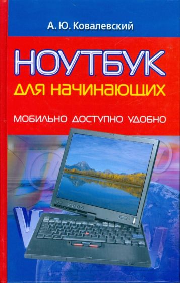 Анатолий Ковалевский - Ноутбук для начинающих: Мобильно, доступно, удобно обложка книги Анатолий Ковалевский - Ноутбук для начинающих: Мобильно, доступно, удобно обложка книги