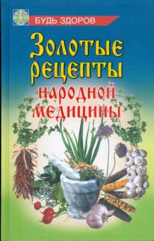 С.У. Курбанов - Золотые рецепты народной медицины обложка книги С.У. Курбанов - Золотые рецепты народной медицины обложка книги
