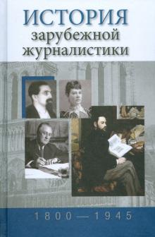 Учебное пособие: История журналистики зарубежных стран Учебное пособие: История журналистики зарубежных стран