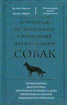 Карлсон, Гиффин - Домашний ветеринарный справочник для владельцев собак обложка книги Карлсон, Гиффин - Домашний ветеринарный справочник для владельцев собак обложка книги