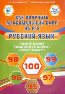 Курятова, Цыбулько, Васильевых, Гостева - Русский язык. Решение заданий повышенного и высокого уровня сложности. Как получить максимальный обложка книги Курятова, Цыбулько, Васильевых, Гостева - Русский язык. Решение заданий повышенного и высокого уровня сложности. Как получить максимальный обложка книги