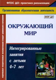 Мария Костюченко - Окружающий мир. Интегрированные занятия с детьми 4-7 лет обложка книги Мария Костюченко - Окружающий мир. Интегрированные занятия с детьми 4-7 лет обложка книги