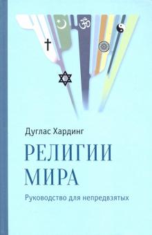 Дуглас Хардинг - Религии мира. Руководство для непредвзятых обложка книги Дуглас Хардинг - Религии мира. Руководство для непредвзятых обложка книги