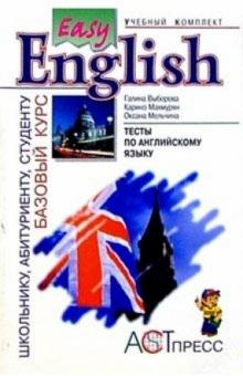 Выборова, Мельчина - Проверь себя!: Тесты по английскому языку (I и II уровни) обложка книги Выборова, Мельчина - Проверь себя!: Тесты по английскому языку (I и II уровни) обложка книги