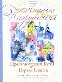 Людмила Петрушевская - Приключения Кузи, или Город Света обложка книги Людмила Петрушевская - Приключения Кузи, или Город Света обложка книги