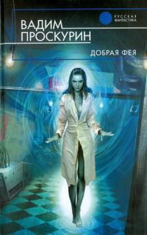 Вадим Проскурин - Добрая фея обложка книги Вадим Проскурин - Добрая фея обложка книги