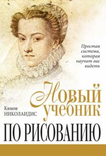Новый учебник по рисованию