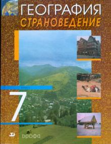 География. Страноведение. 7 класс. Учебник