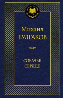 Михаил Булгаков - Собачье сердце обложка книги Михаил Булгаков - Собачье сердце обложка книги