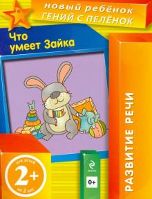 Что умеет Зайка