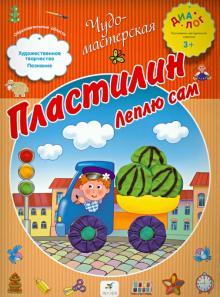 Пластилин. Леплю сам. ПМК "Диалог"