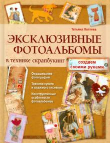 Эксклюзивные фотоальбомы в технике скрапбукинг