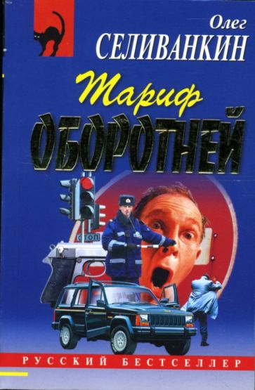 Олег Селиванкин - Тариф оборотней обложка книги Олег Селиванкин - Тариф оборотней обложка книги