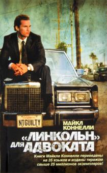 Майкл Коннелли - "Линкольн" для адвоката обложка книги Майкл Коннелли - "Линкольн" для адвоката обложка книги