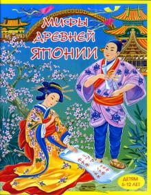 Мария Хаткина - Мифы древней Японии обложка книги Мария Хаткина - Мифы древней Японии обложка книги