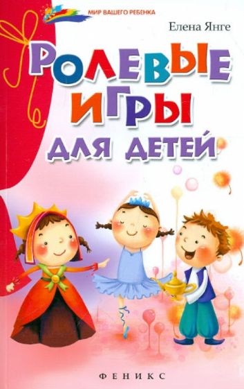 Елена Янге - Ролевые игры для детей обложка книги Елена Янге - Ролевые игры для детей обложка книги