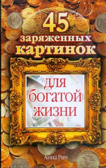 45 заряженных картинок для богатой жизни