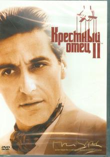 Крестный отец 2 (DVD)