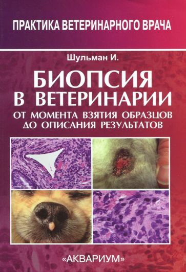 Ивонн Шульман - Биопсия в ветеринарии. От момента взятия образцов до описания результатов обложка книги Ивонн Шульман - Биопсия в ветеринарии. От момента взятия образцов до описания результатов обложка книги