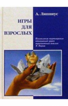 А. Липпиус - Игры для взрослых. Психология партнерских отношений через трансактный анализ Э. Берна обложка книги А. Липпиус - Игры для взрослых. Психология партнерских отношений через трансактный анализ Э. Берна обложка книги