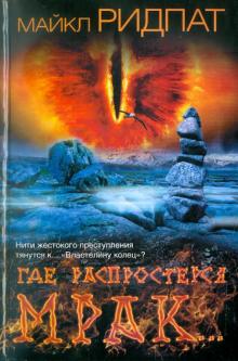 Где распростерся мрак...