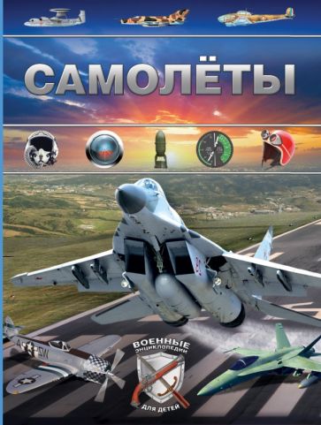 Дмитрий Брусилов - Самолеты обложка книги Дмитрий Брусилов - Самолеты обложка книги