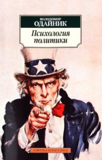 Володимир Одайник - Психология политики: Политические и социальные идеи Карла Густава Юнга обложка книги Володимир Одайник - Психология политики: Политические и социальные идеи Карла Густава Юнга обложка книги
