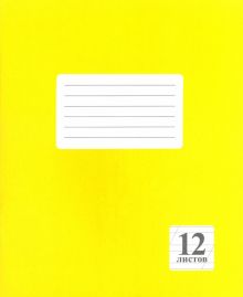 Тетрадь Желтая, 12 листов, косая линия, А5