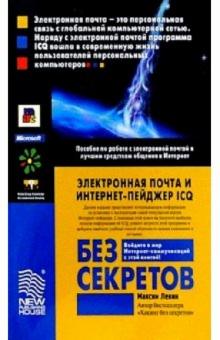 Максим Левин - Электронная почта и интернет-пейджер ICQ без секретов обложка книги Максим Левин - Электронная почта и интернет-пейджер ICQ без секретов обложка книги
