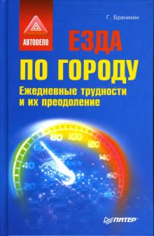 Георгий Бранихин - Езда по городу. Ежедневные трудности и их преодоление обложка книги Георгий Бранихин - Езда по городу. Ежедневные трудности и их преодоление обложка книги