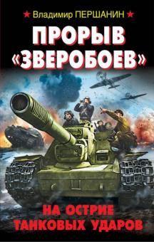 Владимир Першанин - Прорыв "Зверобоев". На острие танковых ударов обложка книги Владимир Першанин - Прорыв "Зверобоев". На острие танковых ударов обложка книги