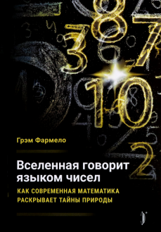Вселенная говорит языком чисел. Как современная математика раскрывает тайны природы Вселенная говорит языком чисел. Как современная математика раскрывает тайны природы