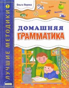 Ольга Перова - Домашняя грамматика обложка книги Ольга Перова - Домашняя грамматика обложка книги