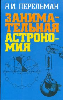 Яков Перельман - Занимательная астрономия обложка книги Яков Перельман - Занимательная астрономия обложка книги