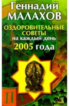 Геннадий Малахов - Оздоровительные советы на каждый день 2005 год обложка книги Геннадий Малахов - Оздоровительные советы на каждый день 2005 год обложка книги