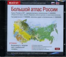 CD Большой атлас России: Русская и английская версии (CD-ROM) CD Большой атлас России: Русская и английская версии (CD-ROM)